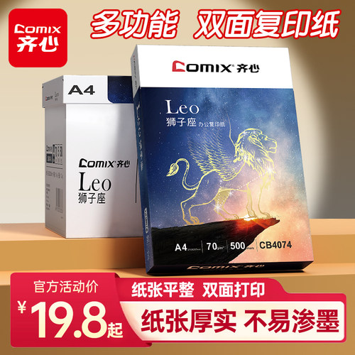 齐心A4纸打印复印纸70g白纸单包一包500张整箱5包一箱a4打印纸木浆a四纸纸品打印机纸草稿木浆纸办公用品包邮