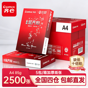 齐心A4打印纸双面打印a4复印纸85g整箱批发80g加厚500张一包a3打印用纸纯木浆5包装办公用卓越金齐心复印纸