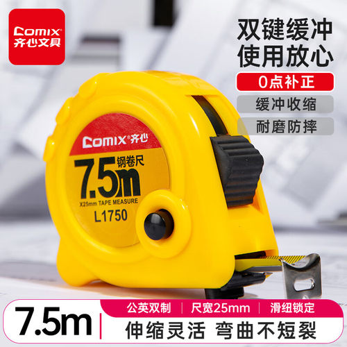 齐心钢卷尺工程尺家用尺子3米/5米/7.5米绘图测量工具耐用伸缩