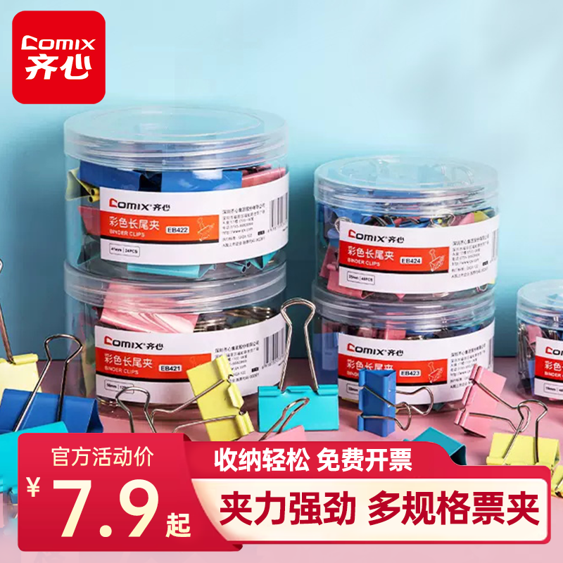 齐心长尾夹燕尾夹办公用品彩色金属票据夹小号文具大号资料文件夹分类长尾票夹收纳食品照片创意试卷强力铁夹