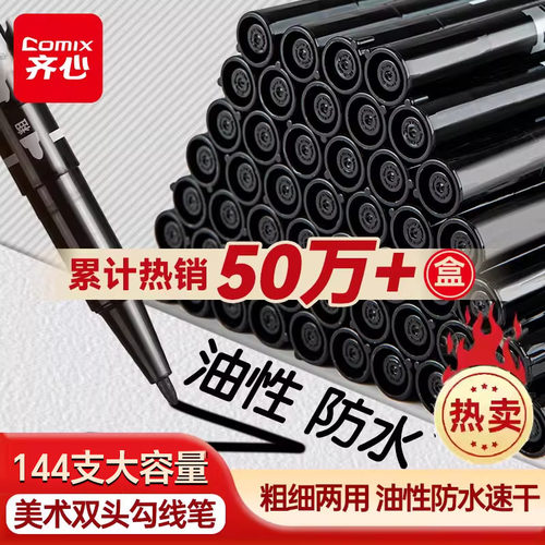 【热销50万】齐心双头勾线笔防水