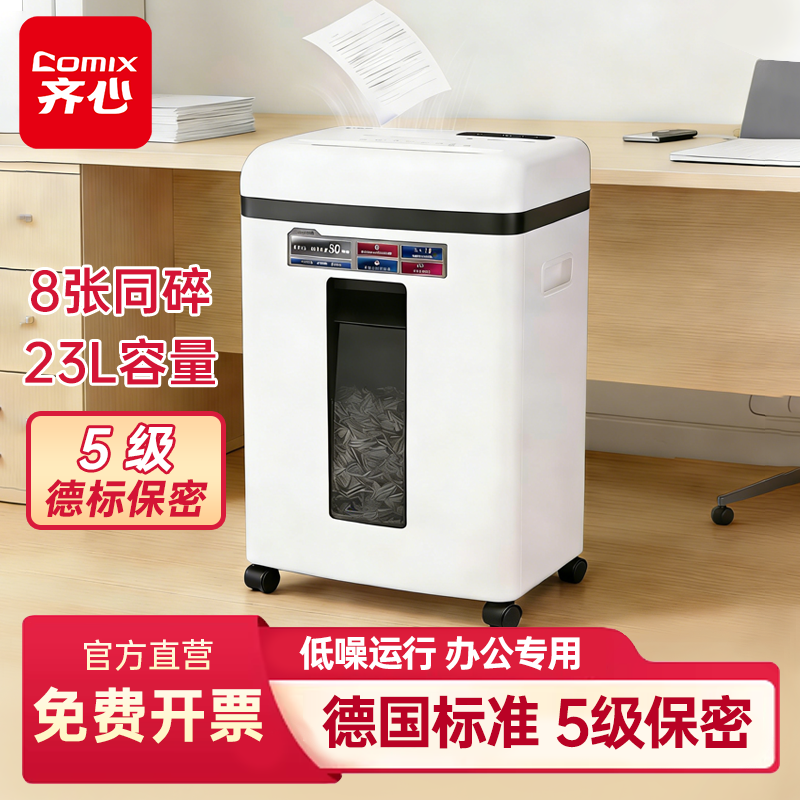 齐心碎纸机办公室专用全自动办公家用家庭商用迷你小型粉碎机5级保密桌面纸张文件4级碾碎机碎卡机碎纸光盘卡