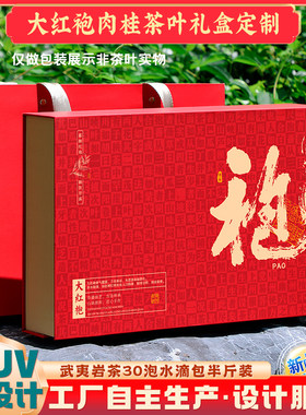 长期款】空盒30长泡半斤茶叶武夷岩茶大红袍肉桂老枞水仙包装礼盒