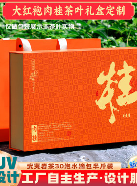 长期款】空盒30长泡半斤茶叶武夷岩茶肉桂正岩九龙窠肉桂包装礼盒