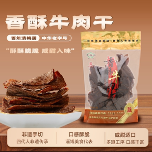 淄博博山清梅居香酥牛肉干150g 包邮 薄酥口感 拍两件