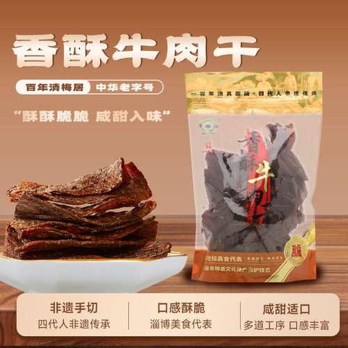 淄博博山清梅居香酥牛肉干150g 薄酥口感