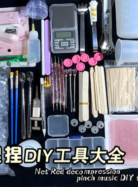 捏捏工具手工diy饰品材料包