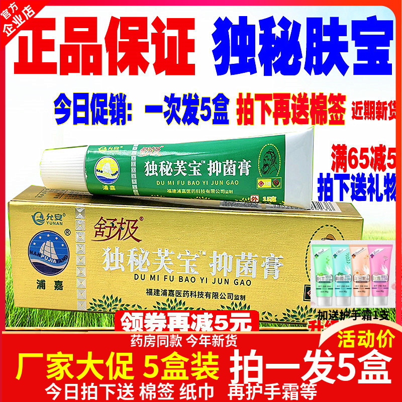 舒极独秘肤宝浦嘉南洋抑菌乳膏图片