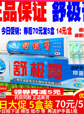 5盒促销装舒极膏浦嘉南洋正品抑菌黄股大腿身体止痒膏官方旗舰店