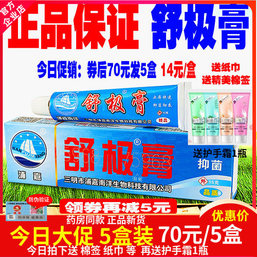 新品舒极膏浦嘉南洋正品外用乳膏