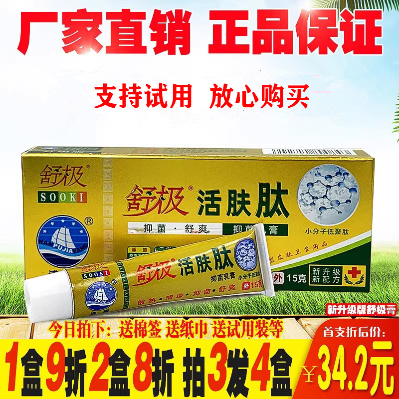 浦嘉舒极活肤肽抑菌乳膏舒极正品
