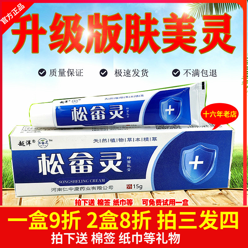 越洋松畲灵抑菌膏肤美灵膏三送一图片