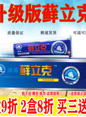 正品浦嘉舒极藓立克软膏南洋止痒乳一盒9折2盒八折拍三发四舒极膏