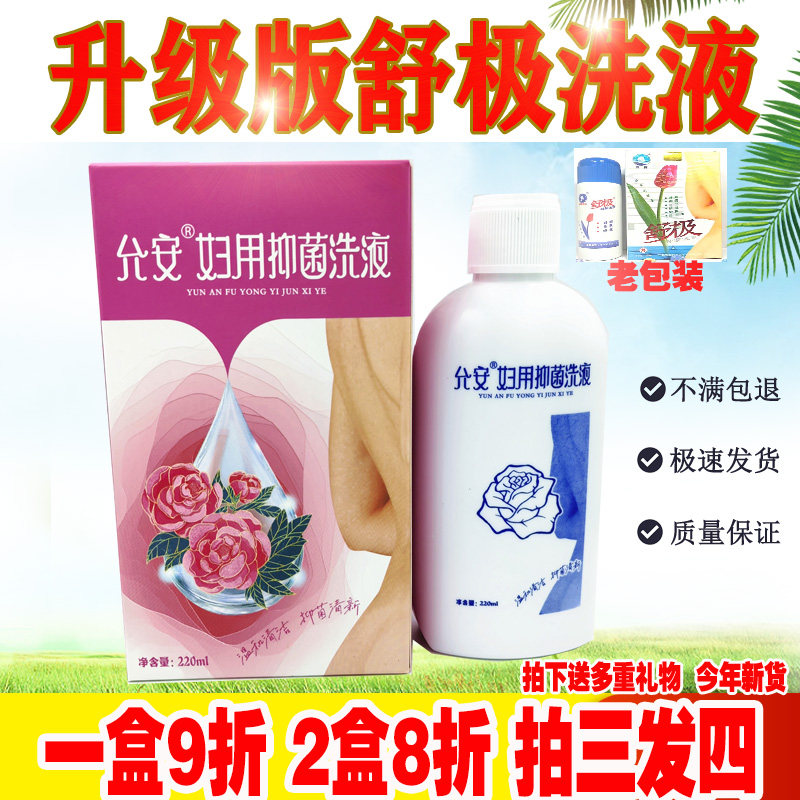 包邮正品浦嘉南洋允安抑菌洗液妇用清洁科私处止痒去味买三送一