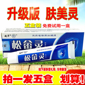 5盒促销装肤美灵越洋松畲灵抑菌乳膏正品黄股大腿内侧止痒乳霜