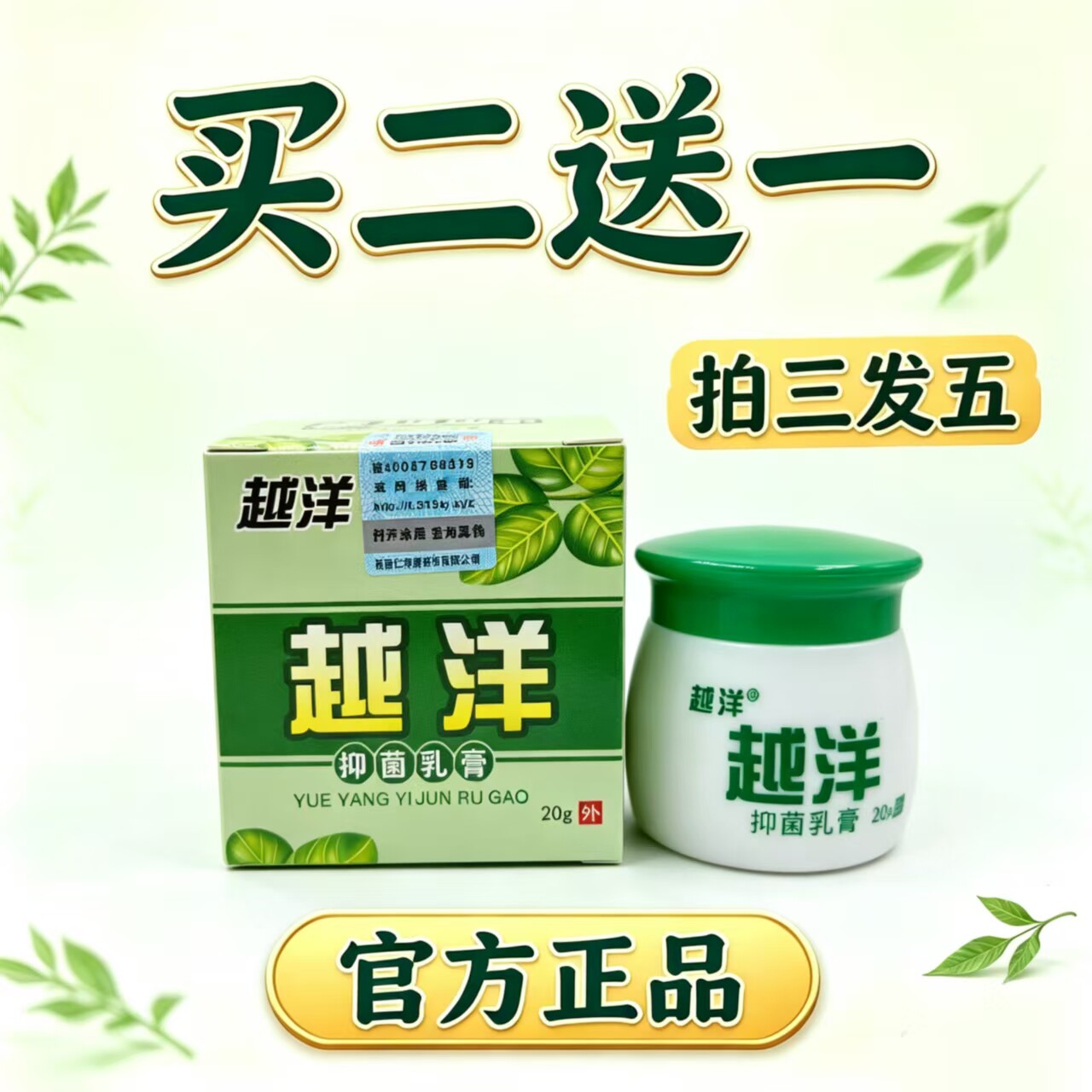 越洋草本抑菌乳膏20g正品消毒