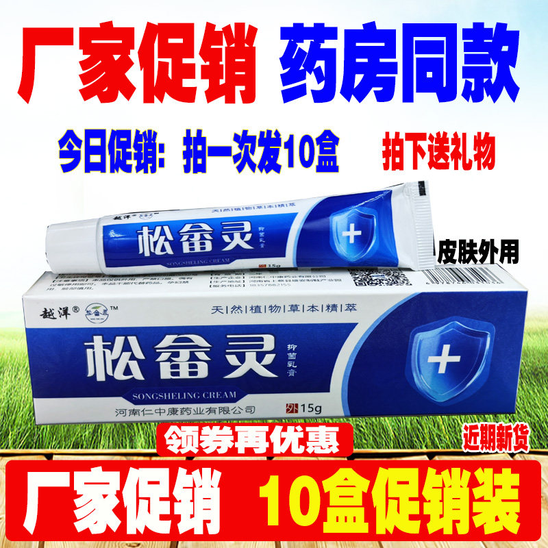 越洋松畲灵抑菌膏15g止痒
