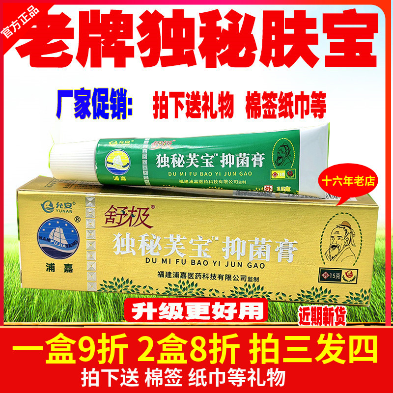 浦嘉南洋舒极独秘肤宝抑菌乳膏图片