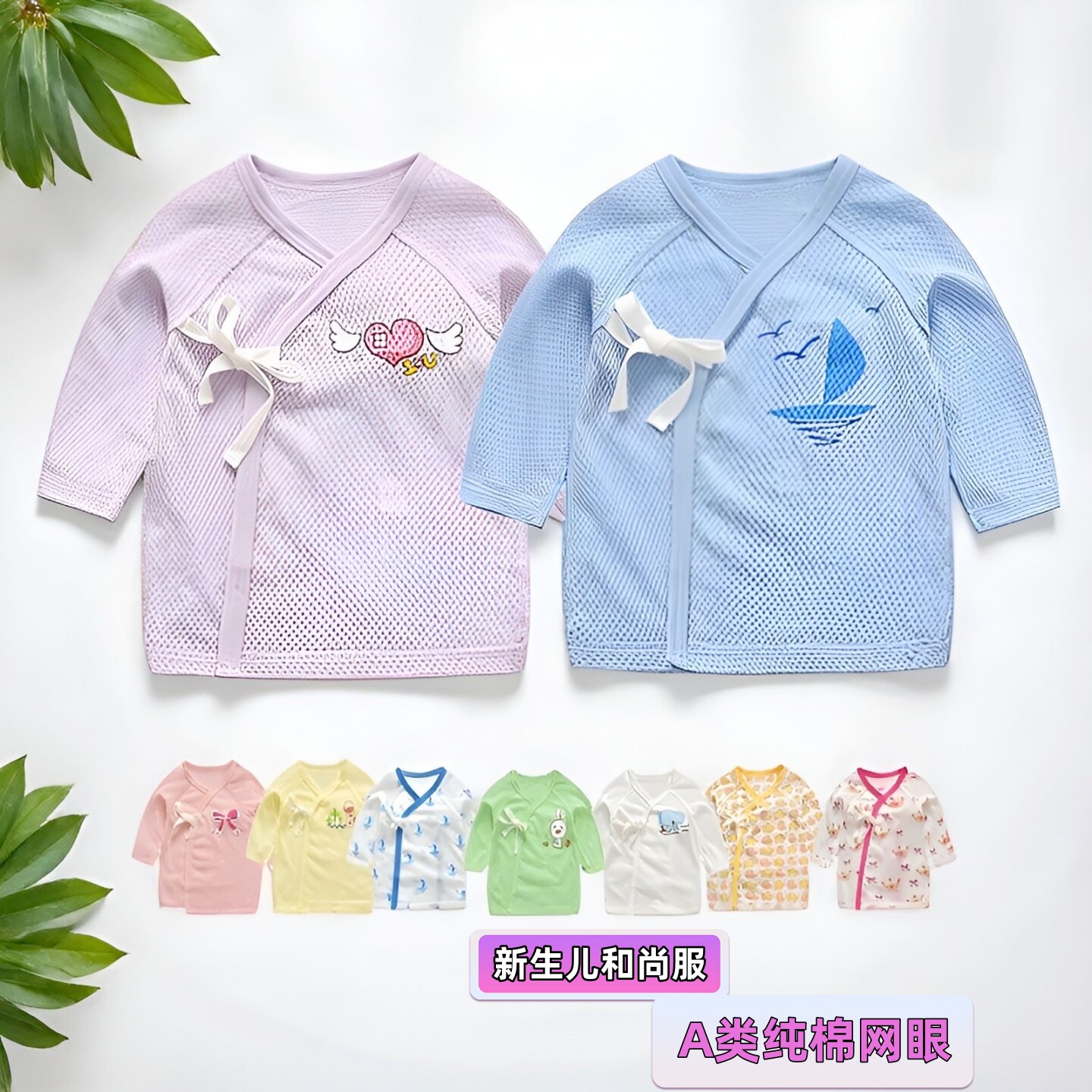 夏季薄款初生儿偏衫和尚服 纯棉网眼洞洞装a类0-3个月侧开婴儿服