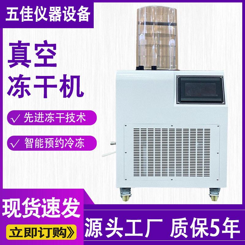 真空冷冻干燥机食品蔬菜果干茶叶真空冻干机小型实验室干燥机