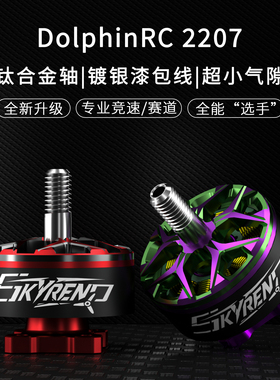 海豚模型 裂空2207 1950KV/2100KV 负载马达 无刷电机 FPV