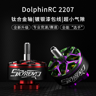 裂空2207 无刷电机 1950KV 负载马达 FPV 2100KV 海豚模型