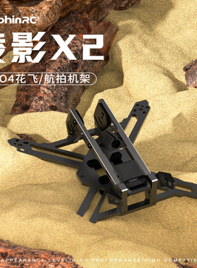 海豚模型 棱影X2 2寸花飞穿越机  兼容DJIO4图传 穿越机2寸机架