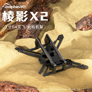 兼容DJIO4图传 2寸花飞穿越机 穿越机2寸机架 棱影X2 海豚模型