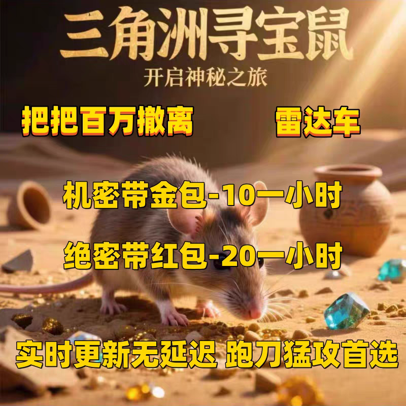 行动鼠鼠寻宝/雷达车/网页雷达/机密绝密监狱航天大坝电脑