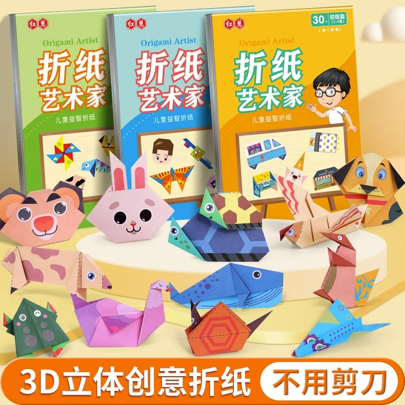 儿童手工折纸制作材料3D立体折纸书大全卡纸彩色幼儿园剪纸专用纸小孩益智折纸书男孩女孩趣味立体纸幼儿玩具