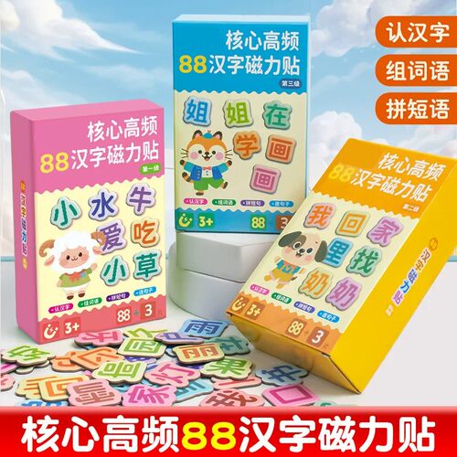 【限购一单】高频汉字磁力贴