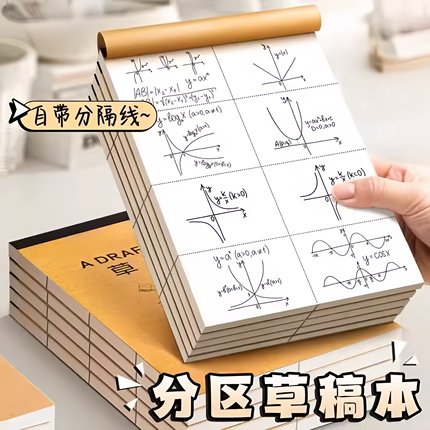 草稿本小学生用分区草稿纸数学演草本验算打草考研专用高中初中生大学生笔记本本子错题空白加厚白纸批发文具