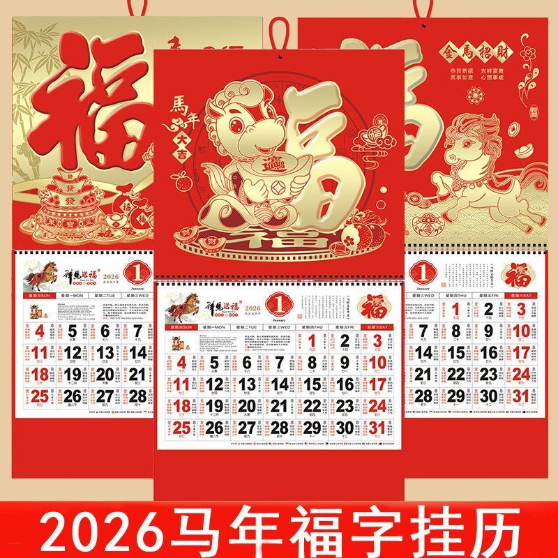 金箔福字挂历2026年马年新款定制