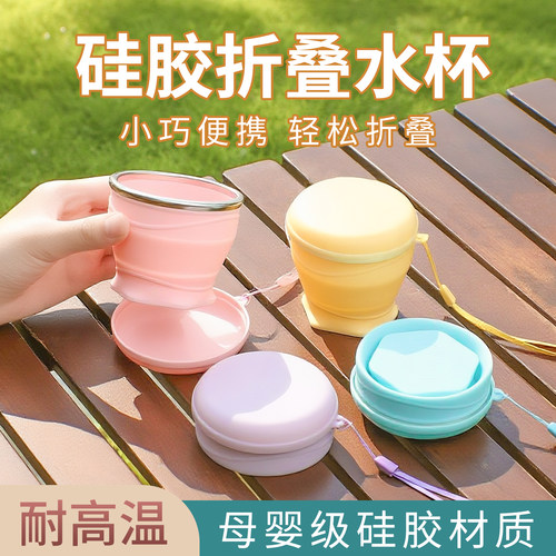 【食品级硅胶】旅行便携折叠水杯