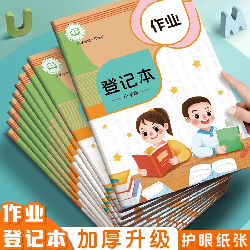 作业登记本小学生专用加厚高颜值