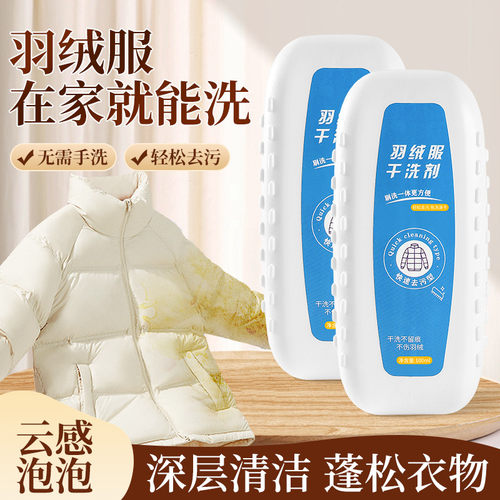 【免水洗清洁刷子】羽绒服干洗剂