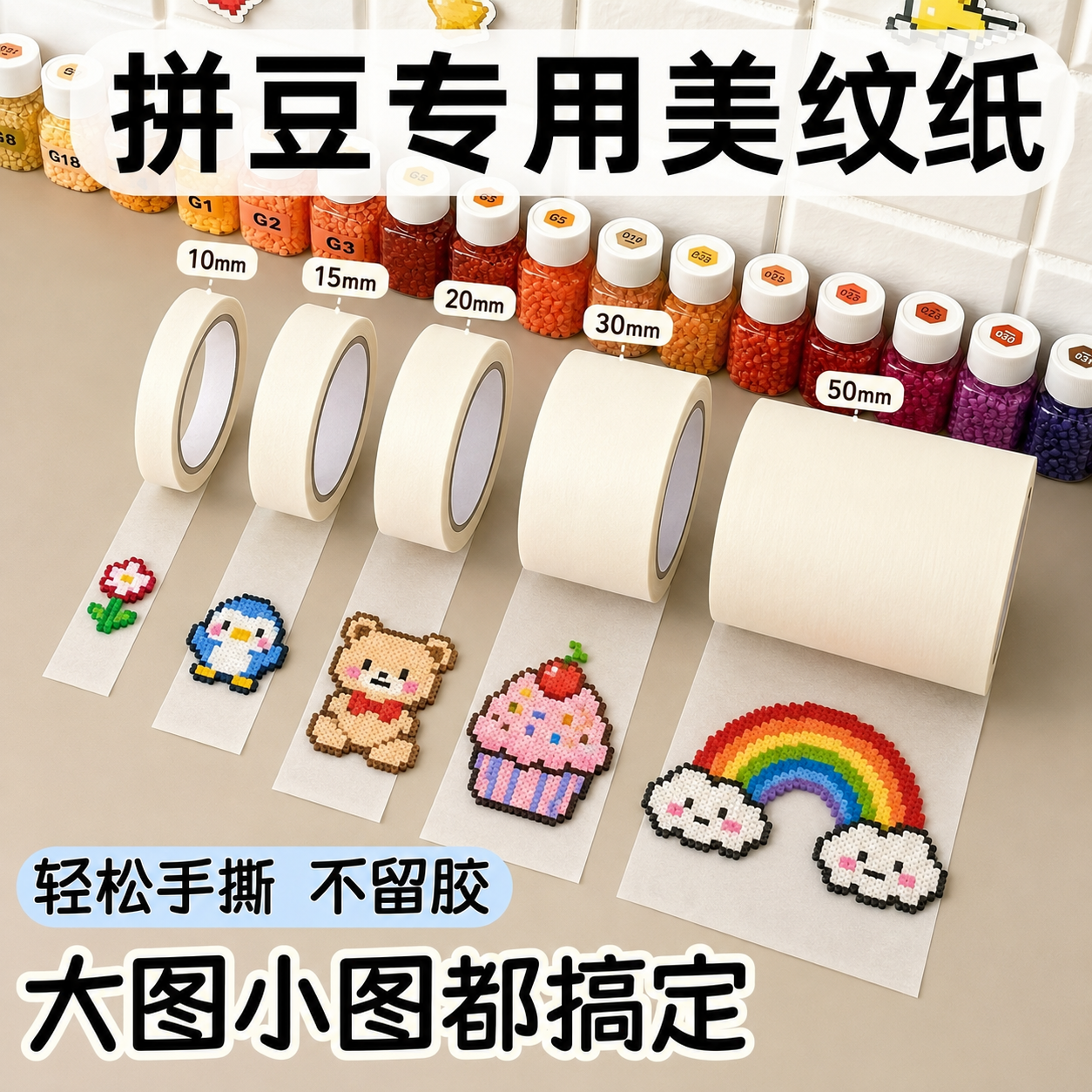 美纹纸拼豆专用大图辅助工具胶带拼豆大面积拼豆豆熨烫保护模板加宽加厚大卷防止变形美纹纸无痕拼图贴纸胶带
