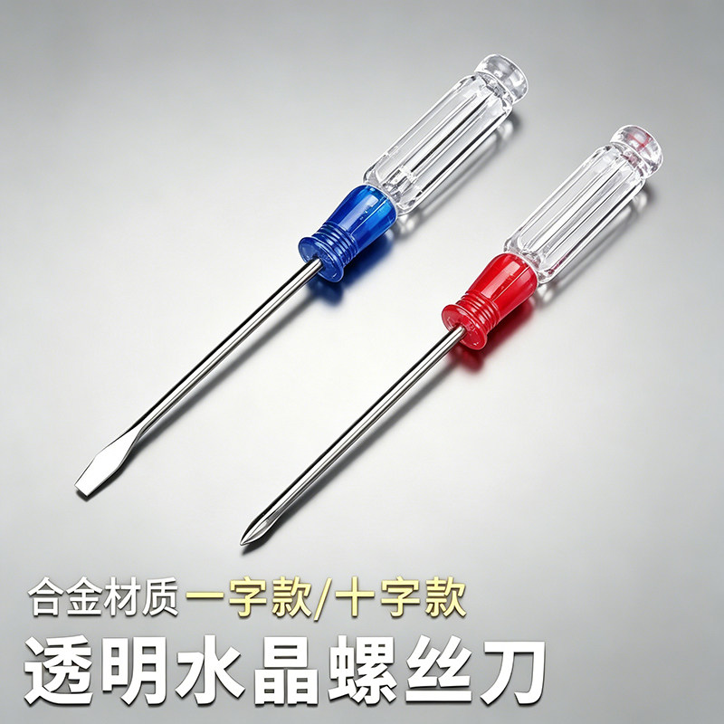水晶螺丝刀一字十字批小型透明迷你起子带磁维修电脑电器拆玩具