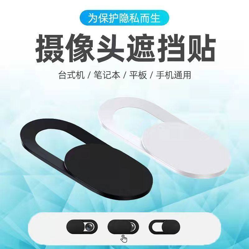 笔记本摄像头遮挡贴手机电脑前置镜头防黑客偷窥保护隐私滑盖神器