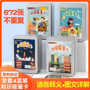文创用品知识卡片科普知识中文学习学习用品教育用品知识学习百科知识能量卡672张全套4盒装语音释义图文卡片