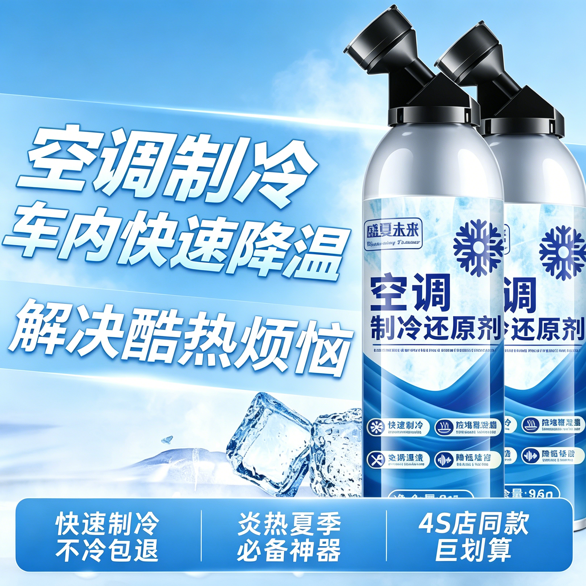 汽车空调冰点还原剂冷媒夏天车内降温神器快速制冷凝剂雪种冷冻液