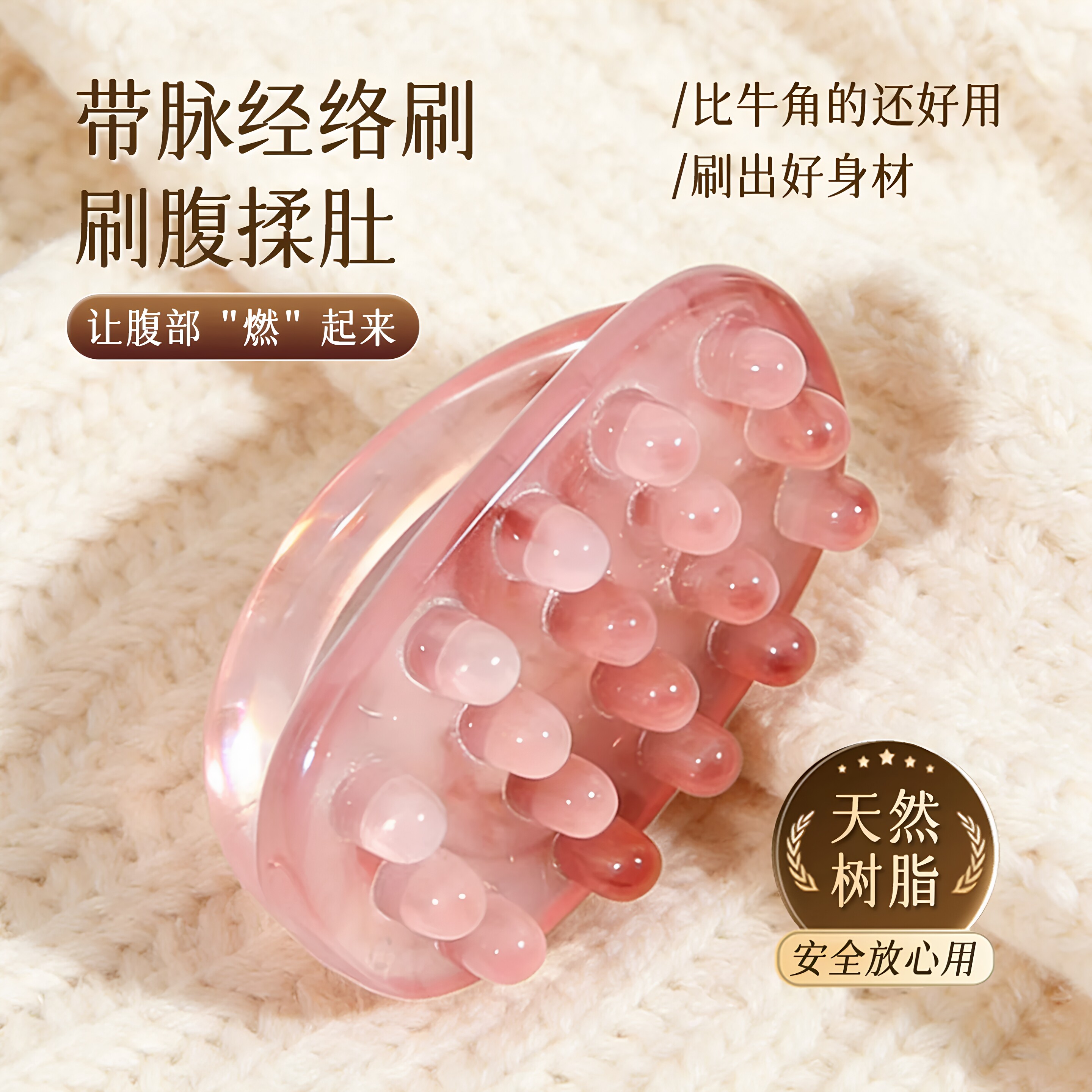 树脂带脉经络刷肚子神燃器揉腹脂疏通按摩刷全身通用腿部筋络刮痧