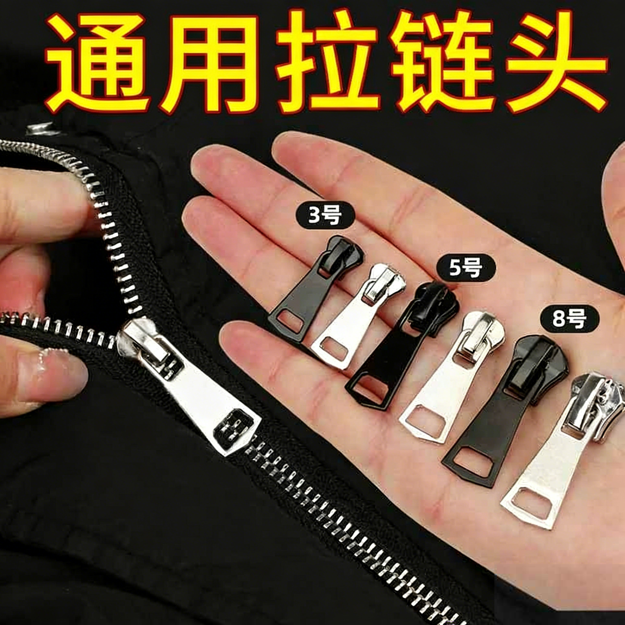 拉链头3号5号8号金属修复配件羽绒衣服包包通用替换拉锁校服外套