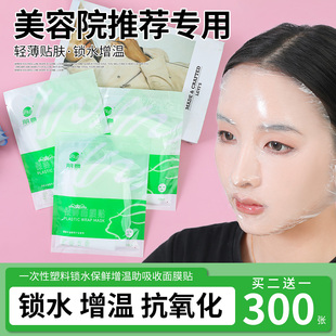 一次性保鲜面膜贴锁水增温透明脸部塑料面罩美容院水疗适用面膜纸