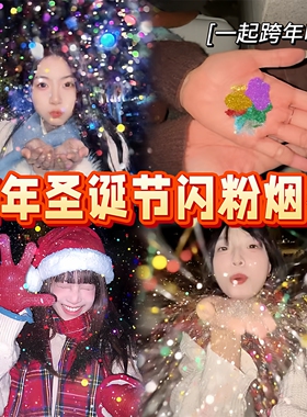 手心七彩闪粉烟花银粉雪景元旦新年跨年氛围感道具拍照神器手掌烟