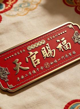 貔貅天官赐福门贴金属中国风装饰