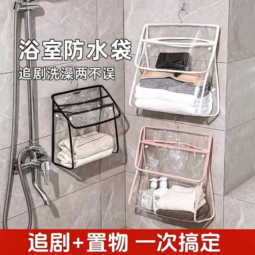 追剧洗澡两不误！浴室防水衣物袋