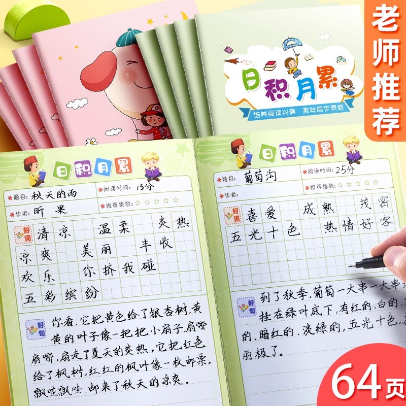 日积月累小学生阅读摘记本读书