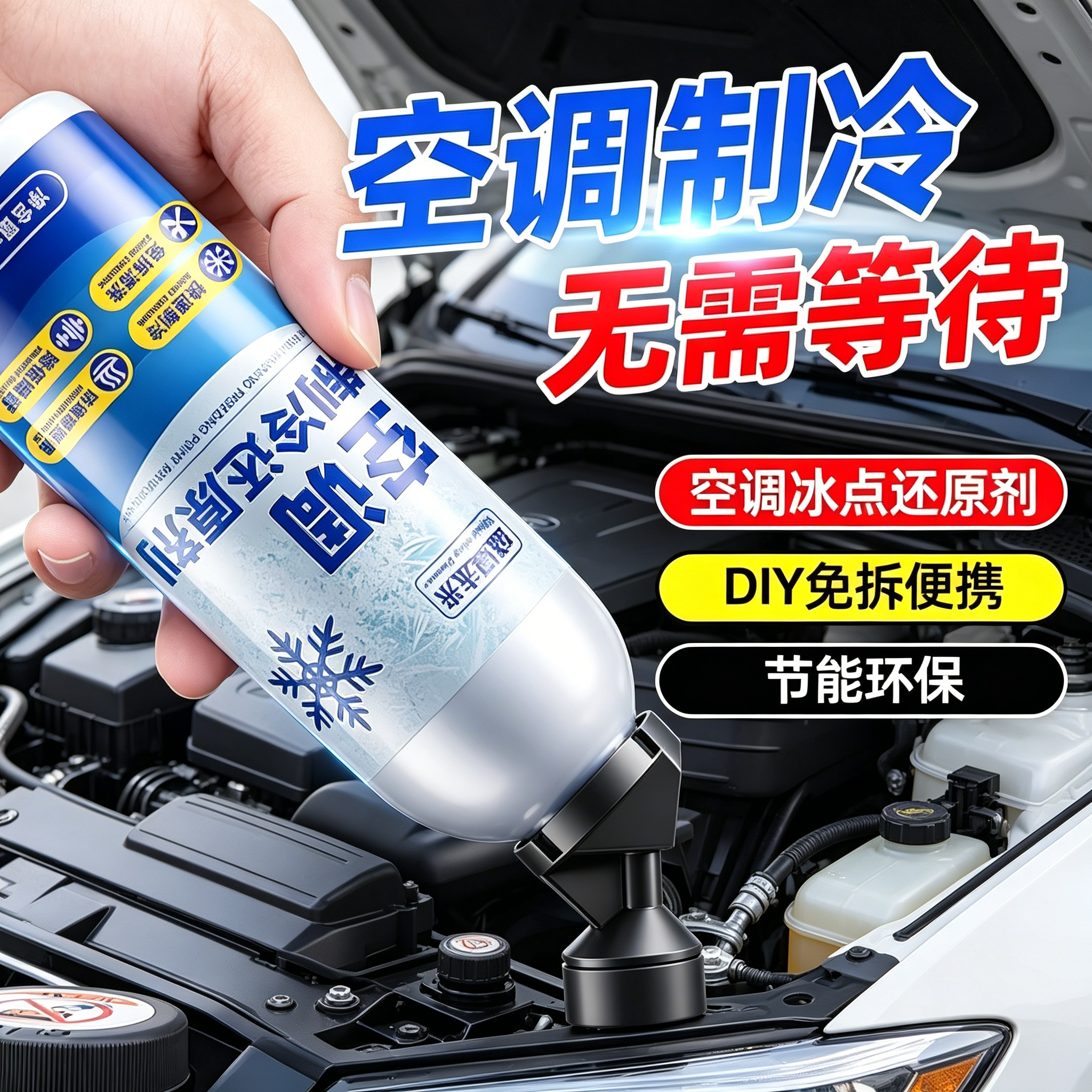 汽车空调冰点还原剂冷媒夏天车内降温神器快速制冷凝剂冷冻液雪种
