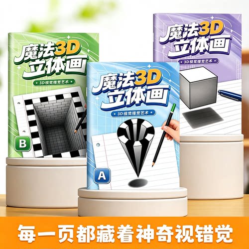 趣味美术启蒙！神奇3D魔法立体画